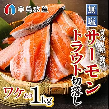 Amazon.co.jp: 訳あり冷凍 無塩 サーモントラウト 1kg 【国産